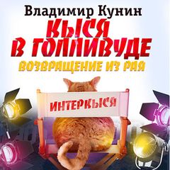 Кыся в Голливуде. Возвращение из рая