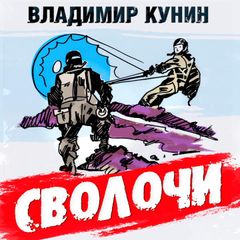 Сволочи