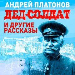 Дед-солдат и другие рассказы