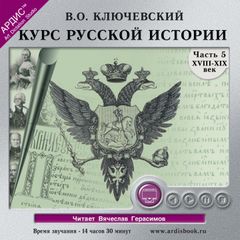 Курс русской истории. Часть 5