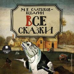 Все сказки