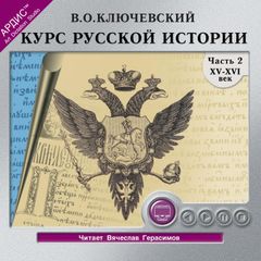 Курс русской истории. Часть 2