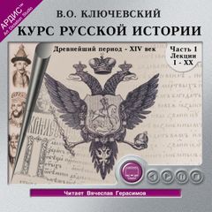 Курс русской истории. Часть 1