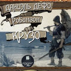 Робинзон Крузо