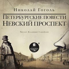 Невский проспект. Петербургские повести. Сборник