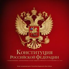 Конституция Российской Федерации