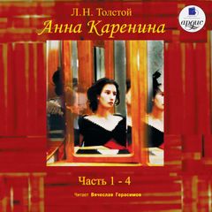 Анна Каренина. Части 1-4