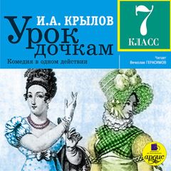 Урок дочкам: Комедия в одном действии