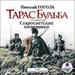 Тарас Бульба. Старосветские помещики