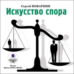 Искусство спора