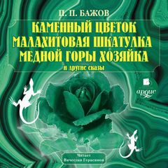 Каменный цветок. Малахитовая шкатулка. Медной горы хозяйка и другие сказы