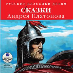 Русские классики детям: Сказки Андрея Платонова