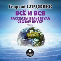 Все и вся. Рассказы Вельзевула своему внуку: часть1