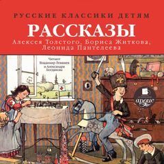 Русские классики детям: Рассказы Алексея Толстого, Бориса Житкова, Леонида Пантелеева