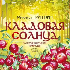 Кладовая солнца. Рассказы о родной природе