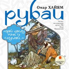 Рубаи