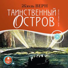 Таинственный остров