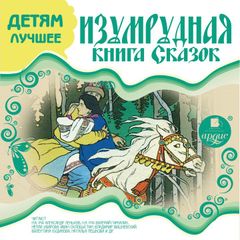 Изумрудная книга сказок