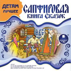 ДЕТЯМ ЛУЧШЕЕ. Сапфировая книга сказок