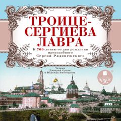 Троице-Сергиева Лавра