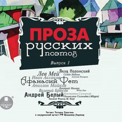 Проза русских поэтов. Выпуск 1