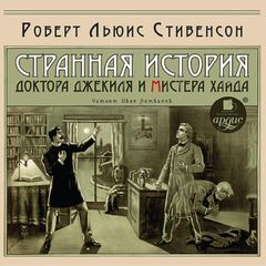 Странная история доктора Джекиля и мистера Хайда