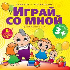 Учиться – это весело! Играй со мной