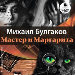 Мастер и Маргарита