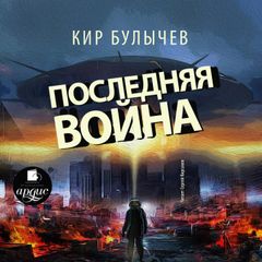 Последняя война