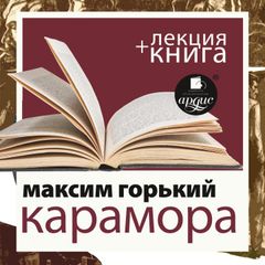 Карамора; Рассказ о необыкновенном  + Лекция 