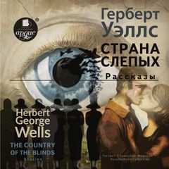 Страна слепых. Рассказы/The country of the blind. Stories