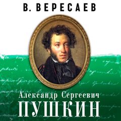 Александр Сергеевич Пушкин