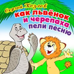 Как львенок и черепаха пели песню