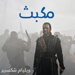مكبث