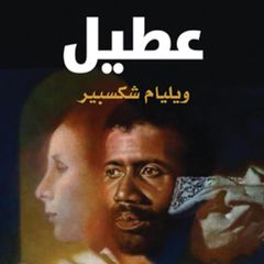 عُطيل