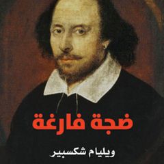 ضجة فارغة