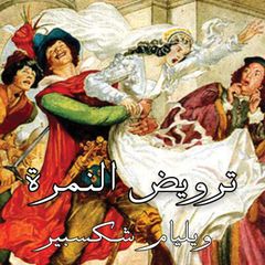ترويض النمرة