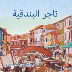 تاجر البندقية