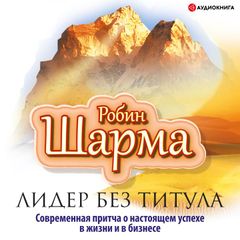 Лидер без титула. Современная притча о настоящем успехе в жизни и в бизнесе