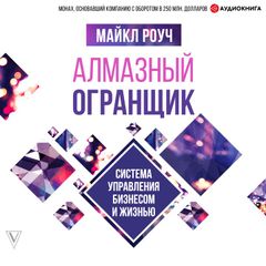 Алмазный Огранщик. Система управления бизнесом и жизнью