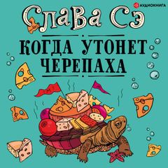 Когда утонет черепаха