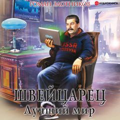 Швейцарец. Лучший мир