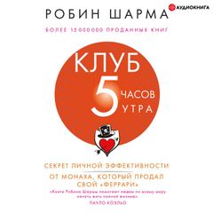 Клуб "5 часов утра". Секрет личной эффективности от монаха, который продал свой "феррари"