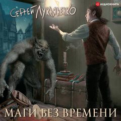 Маги без времени