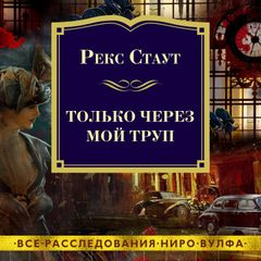 Только через мой труп