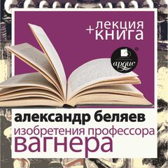 Изобретения профессора Вагнера + Лекция