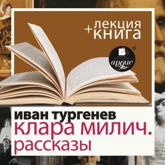 Клара Милич. Рассказы + Лекция 