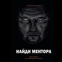 Найди ментора