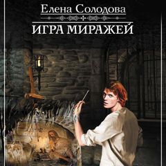 Игра миражей