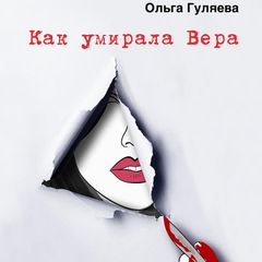 Как умирала Вера